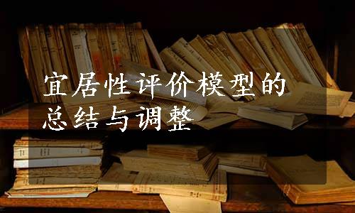 宜居性评价模型的总结与调整