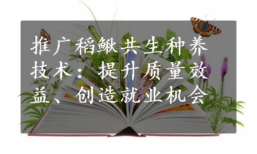 推广稻鳅共生种养技术：提升质量效益、创造就业机会