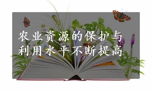 农业资源的保护与利用水平不断提高