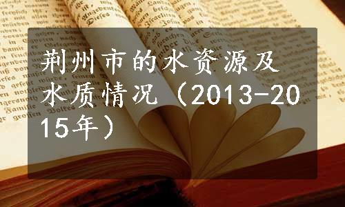 荆州市的水资源及水质情况（2013-2015年）