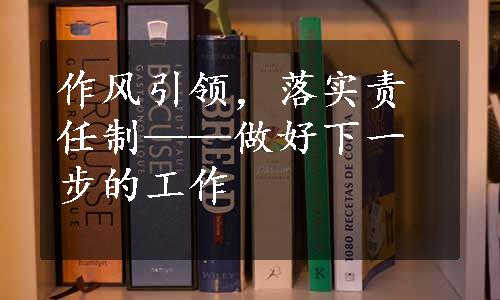 作风引领，落实责任制——做好下一步的工作