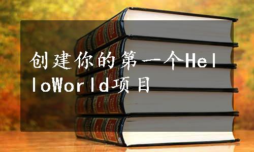 创建你的第一个HelloWorld项目