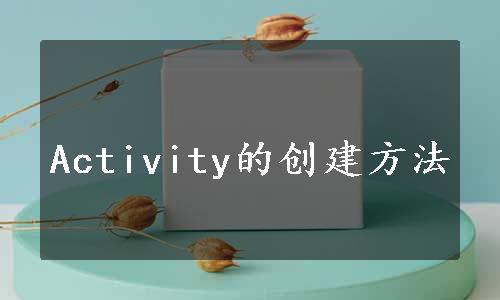 Activity的创建方法