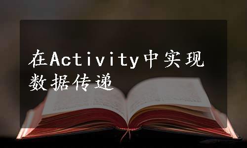 在Activity中实现数据传递