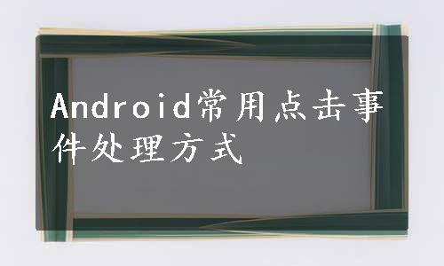 Android常用点击事件处理方式