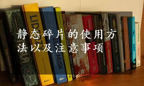 静态碎片的使用方法以及注意事项