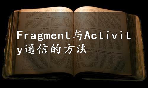 Fragment与Activity通信的方法