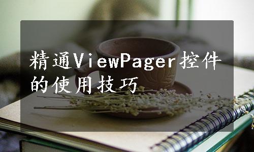 精通ViewPager控件的使用技巧