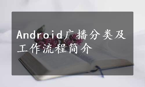 Android广播分类及工作流程简介