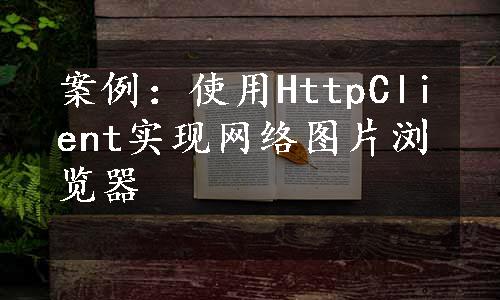 案例：使用HttpClient实现网络图片浏览器