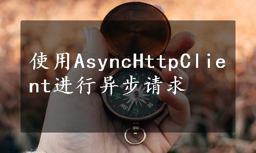 使用AsyncHttpClient进行异步请求