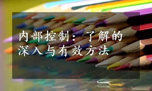 内部控制：了解的深入与有效方法