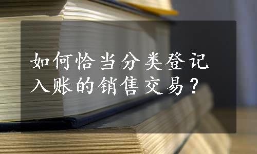 如何恰当分类登记入账的销售交易？