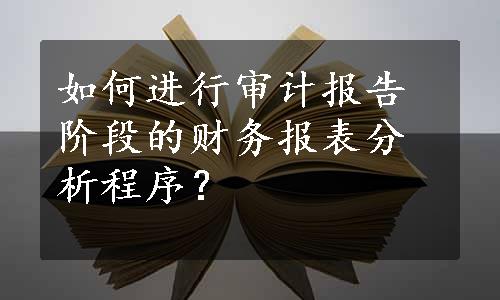 如何进行审计报告阶段的财务报表分析程序？