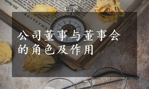 公司董事与董事会的角色及作用