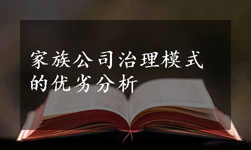 家族公司治理模式的优劣分析