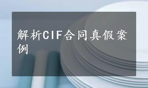 解析CIF合同真假案例