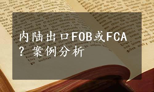 内陆出口FOB或FCA？案例分析