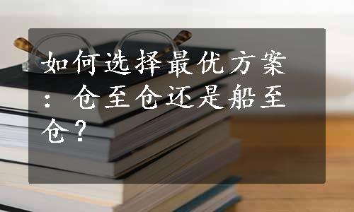 如何选择最优方案：仓至仓还是船至仓？