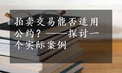 拍卖交易能否适用公约？——探讨一个实际案例