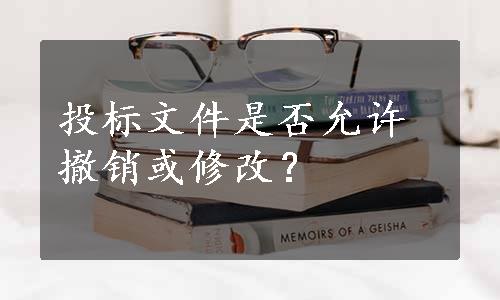 投标文件是否允许撤销或修改？