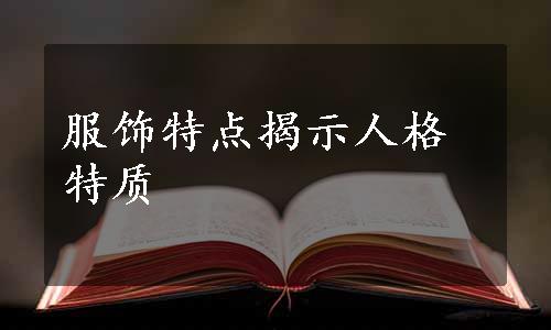 服饰特点揭示人格特质