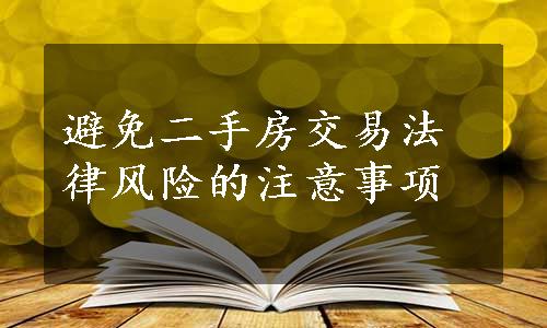 避免二手房交易法律风险的注意事项