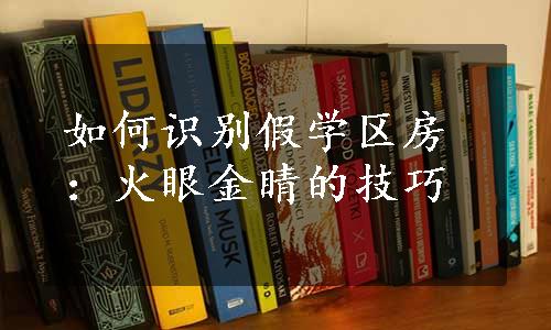 如何识别假学区房：火眼金睛的技巧