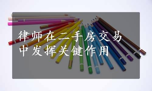 律师在二手房交易中发挥关键作用