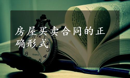 房屋买卖合同的正确形式