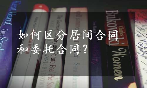 如何区分居间合同和委托合同？