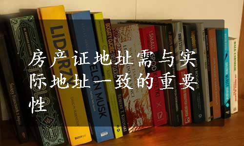 房产证地址需与实际地址一致的重要性