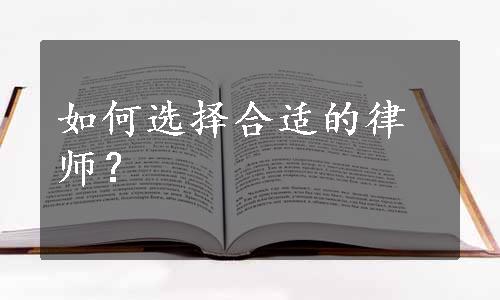 如何选择合适的律师？