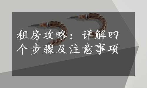 租房攻略：详解四个步骤及注意事项