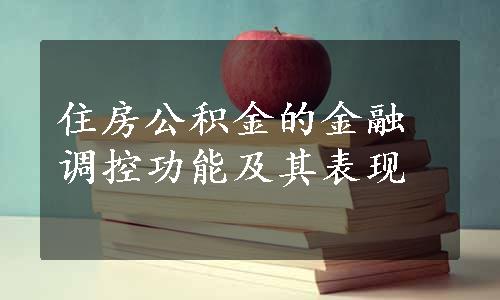 住房公积金的金融调控功能及其表现