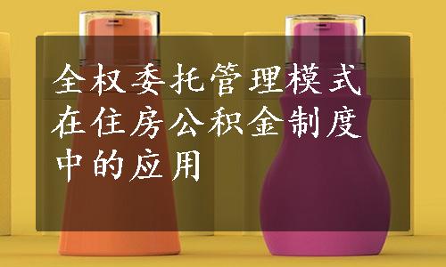 全权委托管理模式在住房公积金制度中的应用