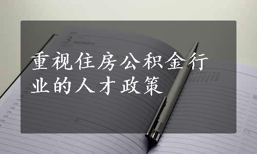 重视住房公积金行业的人才政策