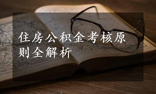 住房公积金考核原则全解析