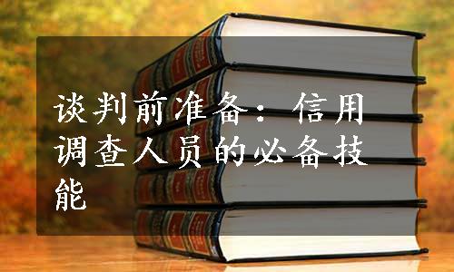 谈判前准备：信用调查人员的必备技能