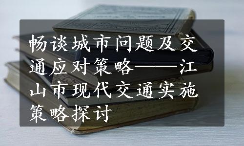 畅谈城市问题及交通应对策略──江山市现代交通实施策略探讨