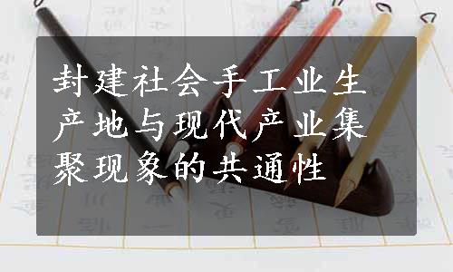 封建社会手工业生产地与现代产业集聚现象的共通性