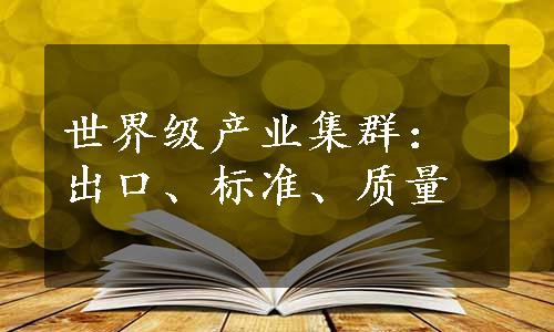 世界级产业集群：出口、标准、质量