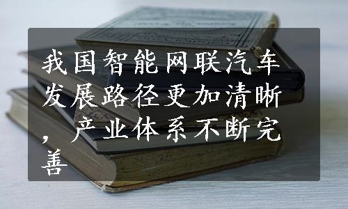 我国智能网联汽车发展路径更加清晰，产业体系不断完善