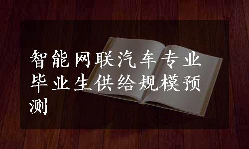 智能网联汽车专业毕业生供给规模预测