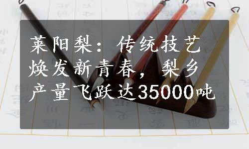 莱阳梨：传统技艺焕发新青春，梨乡产量飞跃达35000吨