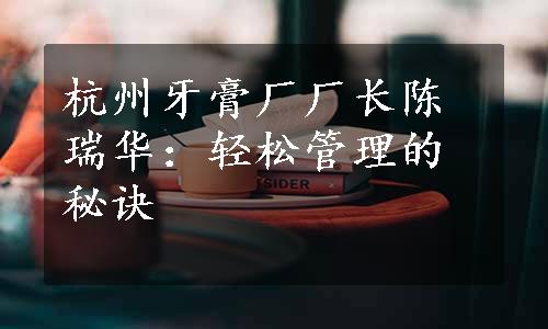 杭州牙膏厂厂长陈瑞华：轻松管理的秘诀