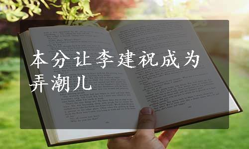 本分让李建祝成为弄潮儿