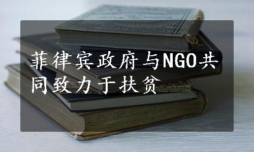 菲律宾政府与NGO共同致力于扶贫