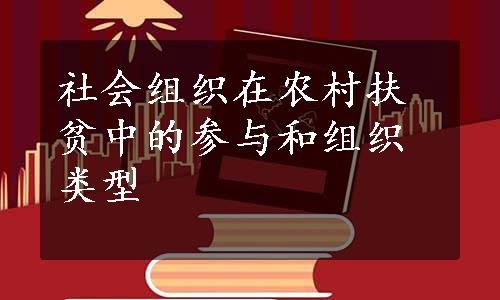 社会组织在农村扶贫中的参与和组织类型