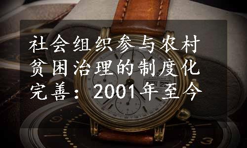 社会组织参与农村贫困治理的制度化完善：2001年至今